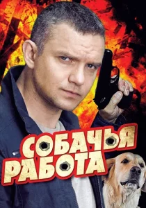 Собачья работа сериал 2012