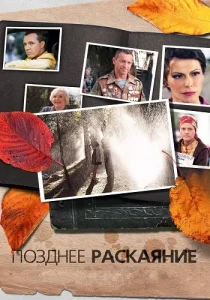 Позднее раскаяние сериал