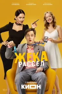 Жека Рассел сериал 2026