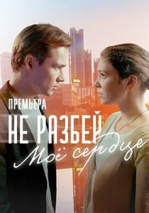 Не разбей мое сердце сериал