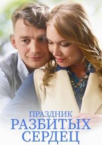 Праздник разбитых сердец фильм 2017