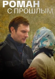 Роман с прошлым сериал 2019