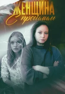 Женщина с прошлым сериал 2019