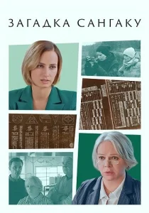 Загадка Сангаку фильм 2024