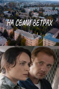 На семи ветрах сериал 2026