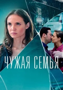Чужая семья сериал 2022