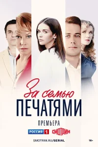 За семью печатями сериал 2024