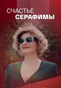Счастье Серафимы фильм 2021
