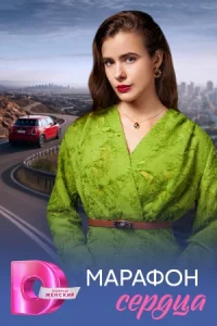Марафон сердца сериал 2026