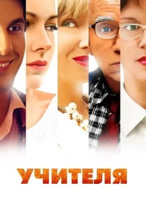 Учителя Сериал
