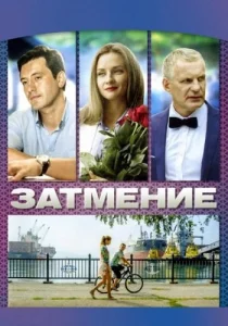 Затмение сериал 2016