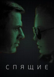 Спящие сериал 2017