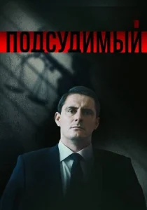Подсудимый сериал 2019