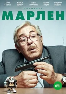 Марлен сериал