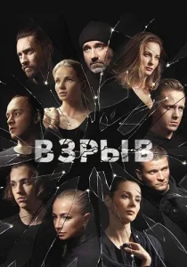 Взрыв сериал 2018 2020