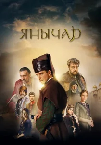 Янычар Сериал