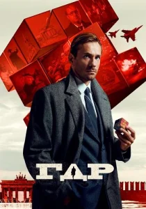 ГДР Сериал 2023-2024