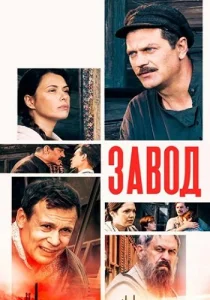 Завод Сериал