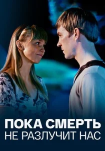 Пока смерть не разлучит нас сериал 2017