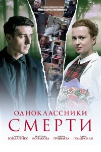 Одноклассники смерти сериал