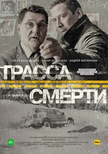 Трасса смерти сериал