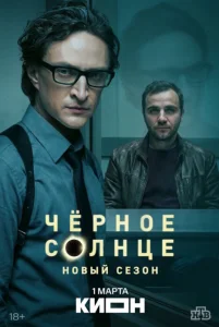 Чёрное солнце 2 сезон Сериал 2026