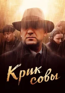 Крик совы сериал 2013