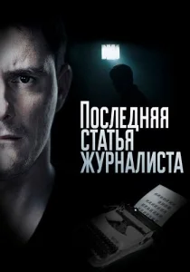 Последняя статья журналиста сериал 2018