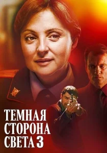 Темная сторона света 3 сезон сериал
