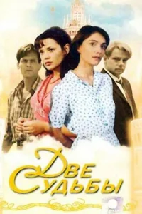 Две судьбы сериал 2002-2008