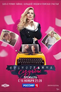 Стенограмма судьбы сериал 2021