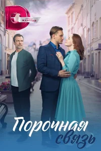 Порочная связь Сериал 2024 2023