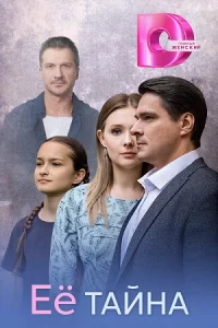 Её тайна сериал сериал