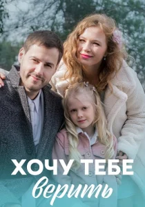 Хочу тебе верить сериал 2022