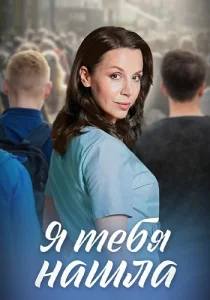 Я тебя нашла сериал 2024