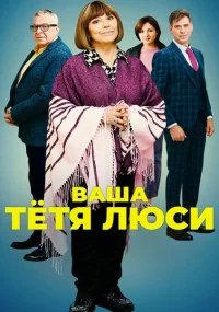 Ваша тётя Люси фильм