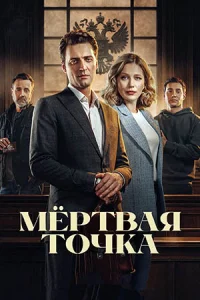 Мертвая точка сериал 2026