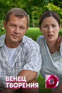 Венец творения фильм 2020