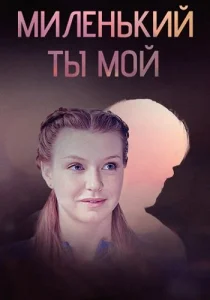 Миленький ты мой сериал 2021