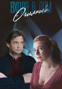 Входя в дом оглянись сериал 2019