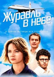Журавль в небе сериал