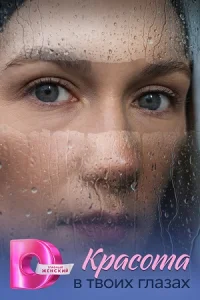Красота в твоих глазах сериал