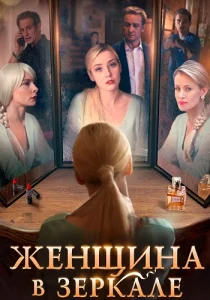 Женщина в зеркале фильм