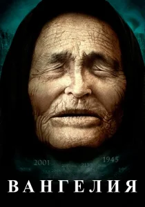 Вангелия сериал 2013