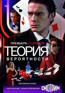 сериал Теория вероятности 2021