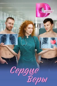 Сердце Веры сериал 2026