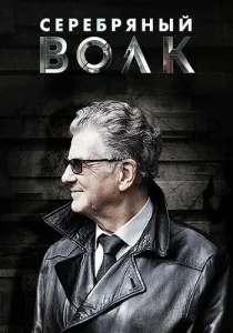 Серебряный волк сериал