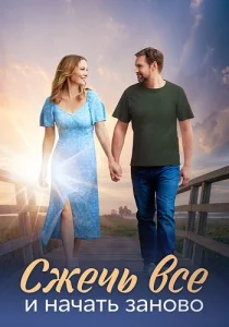 Сжечь всё и начать заново сериал 2024