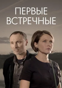 Первые встречные сериал
