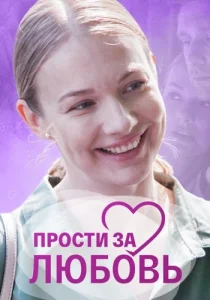 Прости за любовь сериал 2022